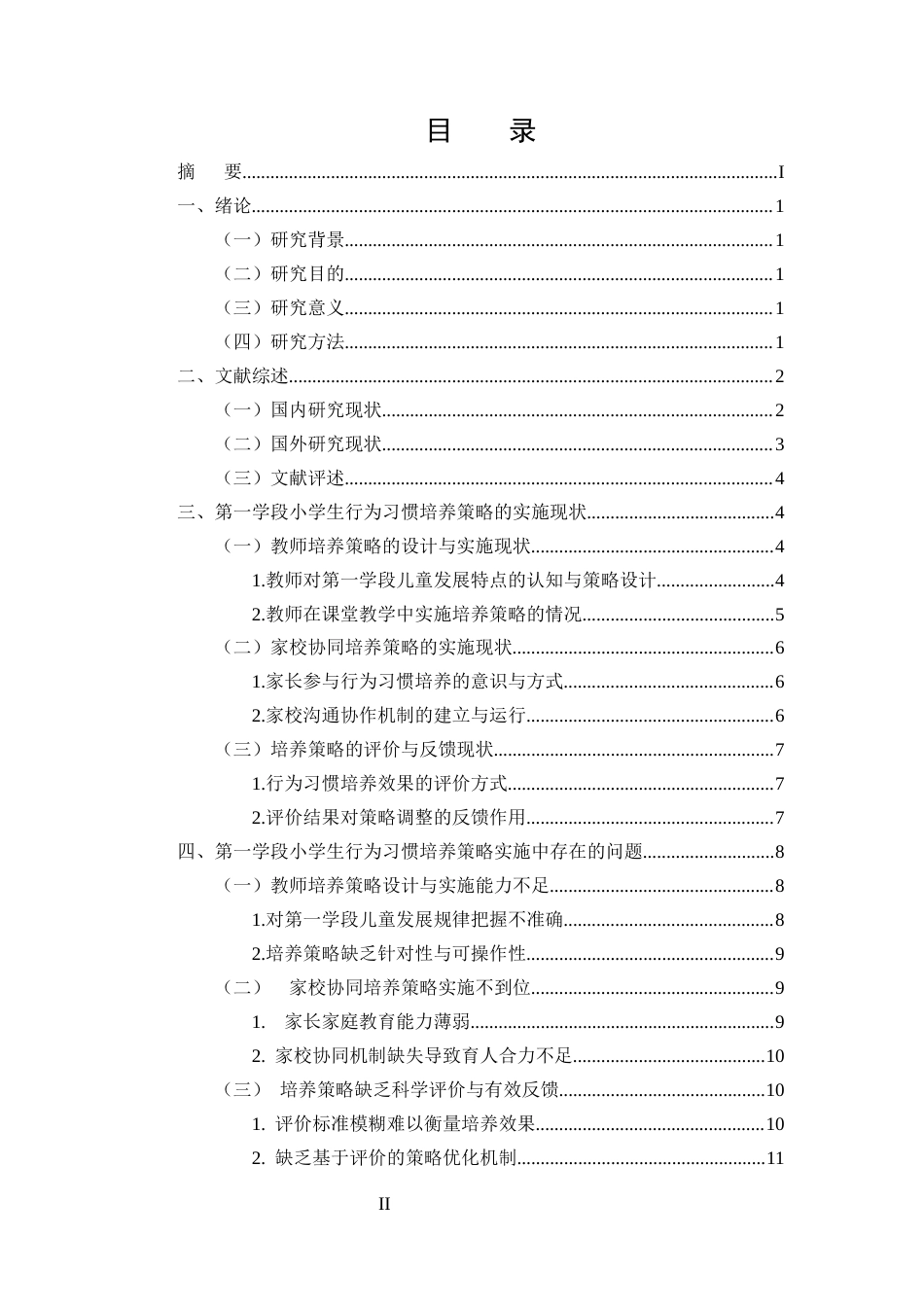 25年CH小学教育-第一学段小学生行为习惯的培养策略探究-约13445字符终版.docx_第2页