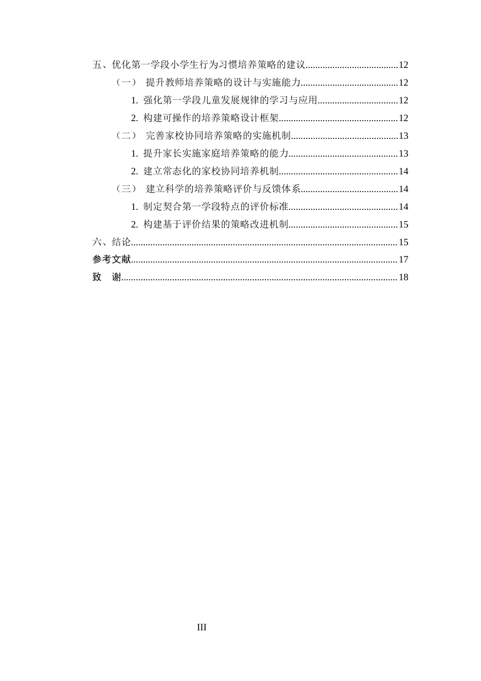 25年CH小学教育-第一学段小学生行为习惯的培养策略探究-约13445字符终版.docx_第3页
