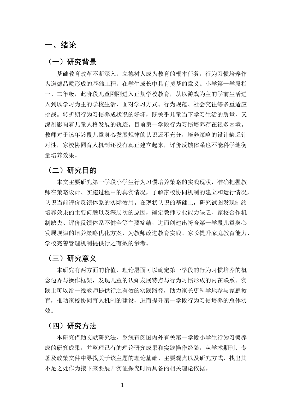 25年CH小学教育-第一学段小学生行为习惯的培养策略探究-约13445字符终版.docx_第4页