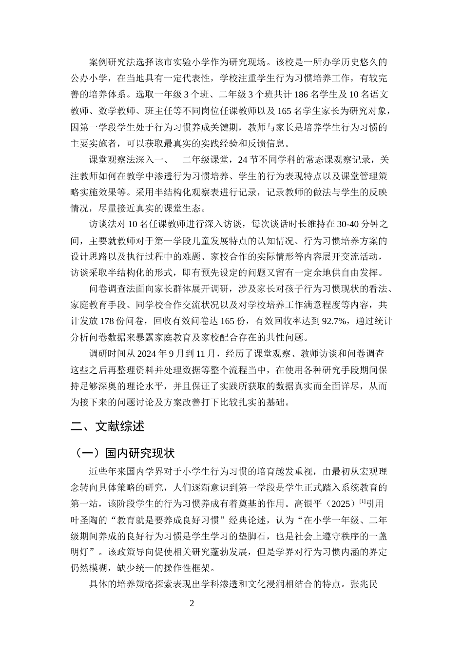25年CH小学教育-第一学段小学生行为习惯的培养策略探究-约13445字符终版.docx_第5页
