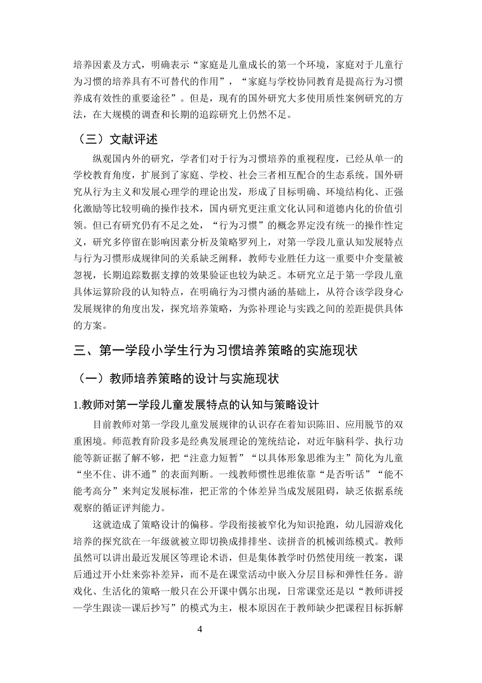 25年CH小学教育-第一学段小学生行为习惯的培养策略探究-约13445字符终版.docx_第7页