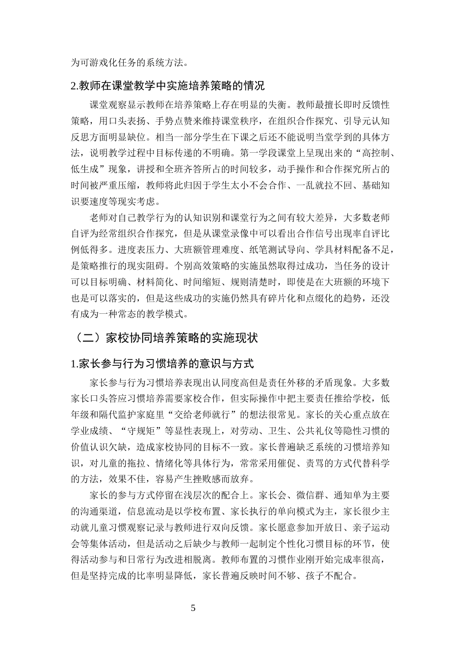 25年CH小学教育-第一学段小学生行为习惯的培养策略探究-约13445字符终版.docx_第8页