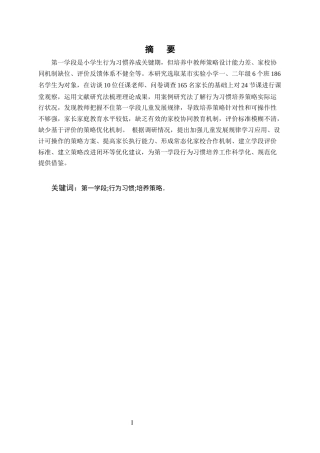 25年CH小学教育-第一学段小学生行为习惯的培养策略探究-约13445字符终版.docx