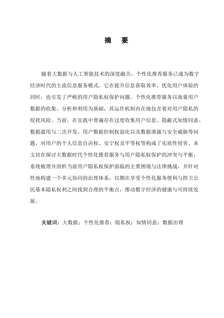 25年CH法学-论大数据时代个性化推荐服务中的用户隐私权保护-约8755字符.docx_第1页