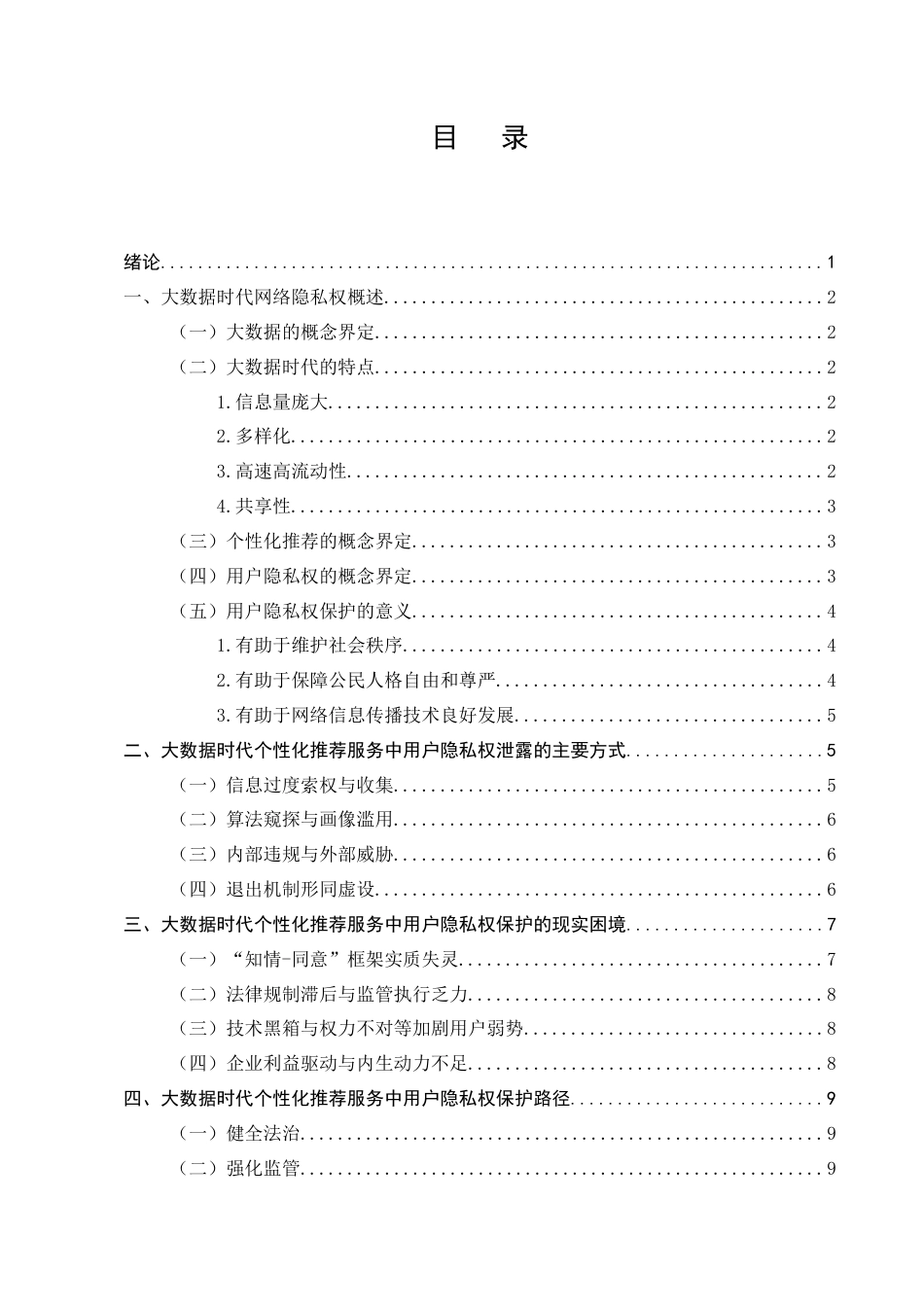 25年CH法学-论大数据时代个性化推荐服务中的用户隐私权保护-约8755字符.docx_第2页