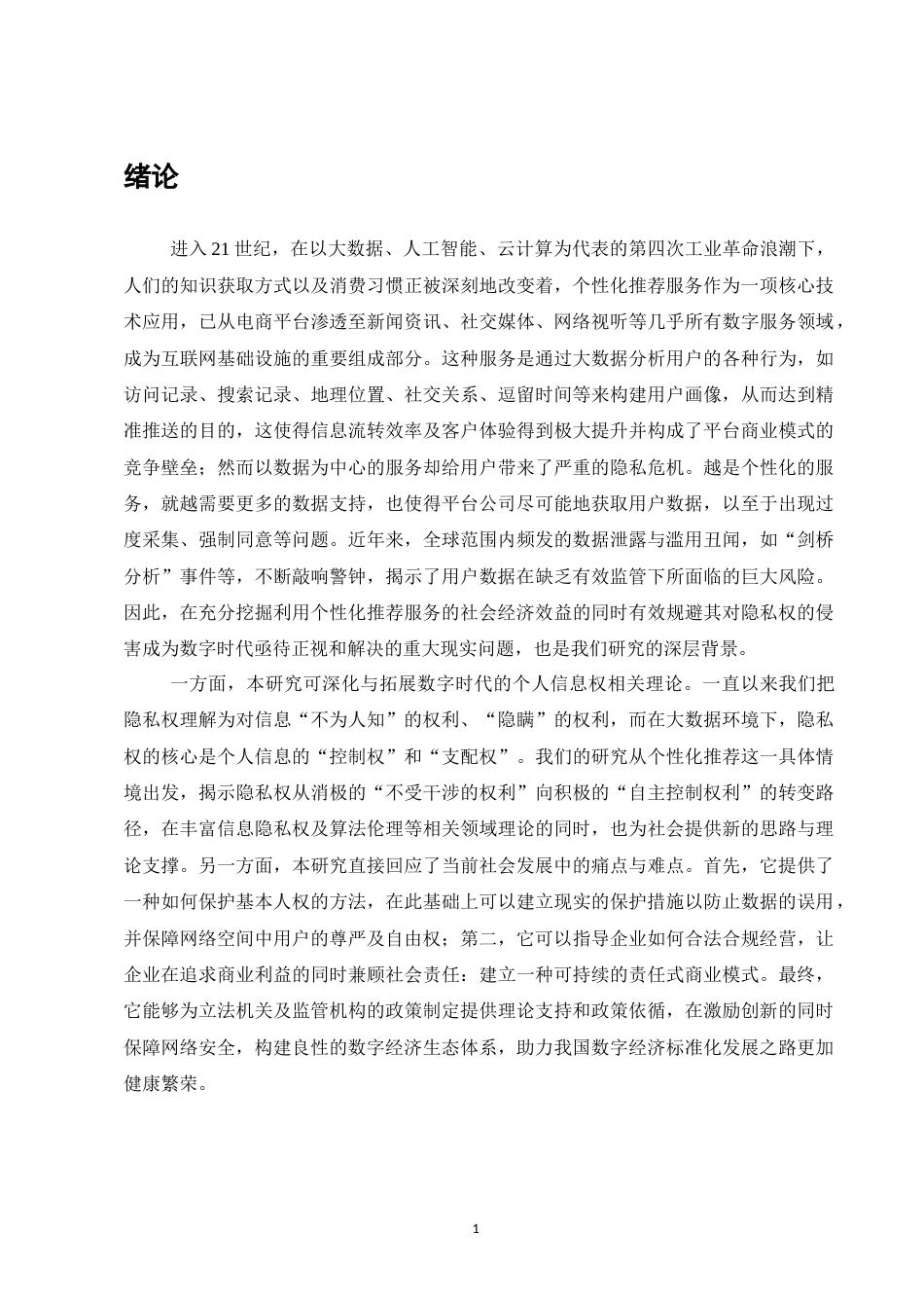 25年CH法学-论大数据时代个性化推荐服务中的用户隐私权保护-约8755字符.docx_第4页