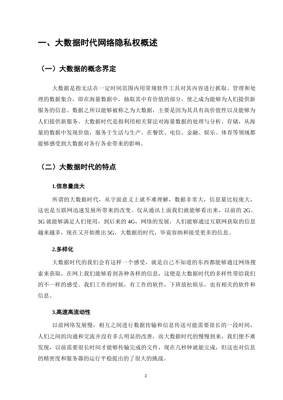 25年CH法学-论大数据时代个性化推荐服务中的用户隐私权保护-约8755字符.docx_第5页