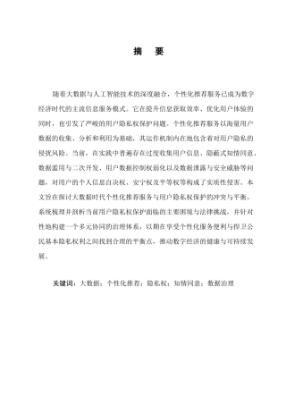 25年CH法学-论大数据时代个性化推荐服务中的用户隐私权保护-约8755字符.docx