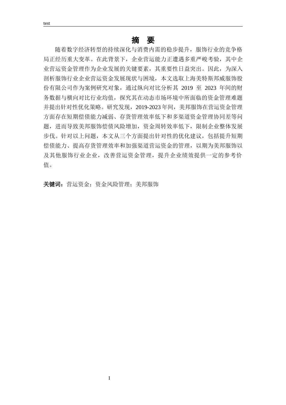 25年CH财务管理-渠道视角下美邦服饰营运资金管理研究-约12899字符.docx_第1页