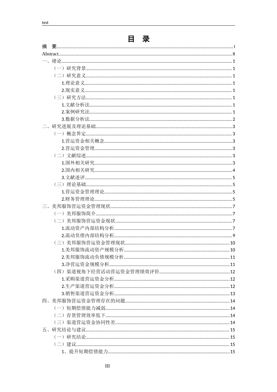25年CH财务管理-渠道视角下美邦服饰营运资金管理研究-约12899字符.docx_第3页