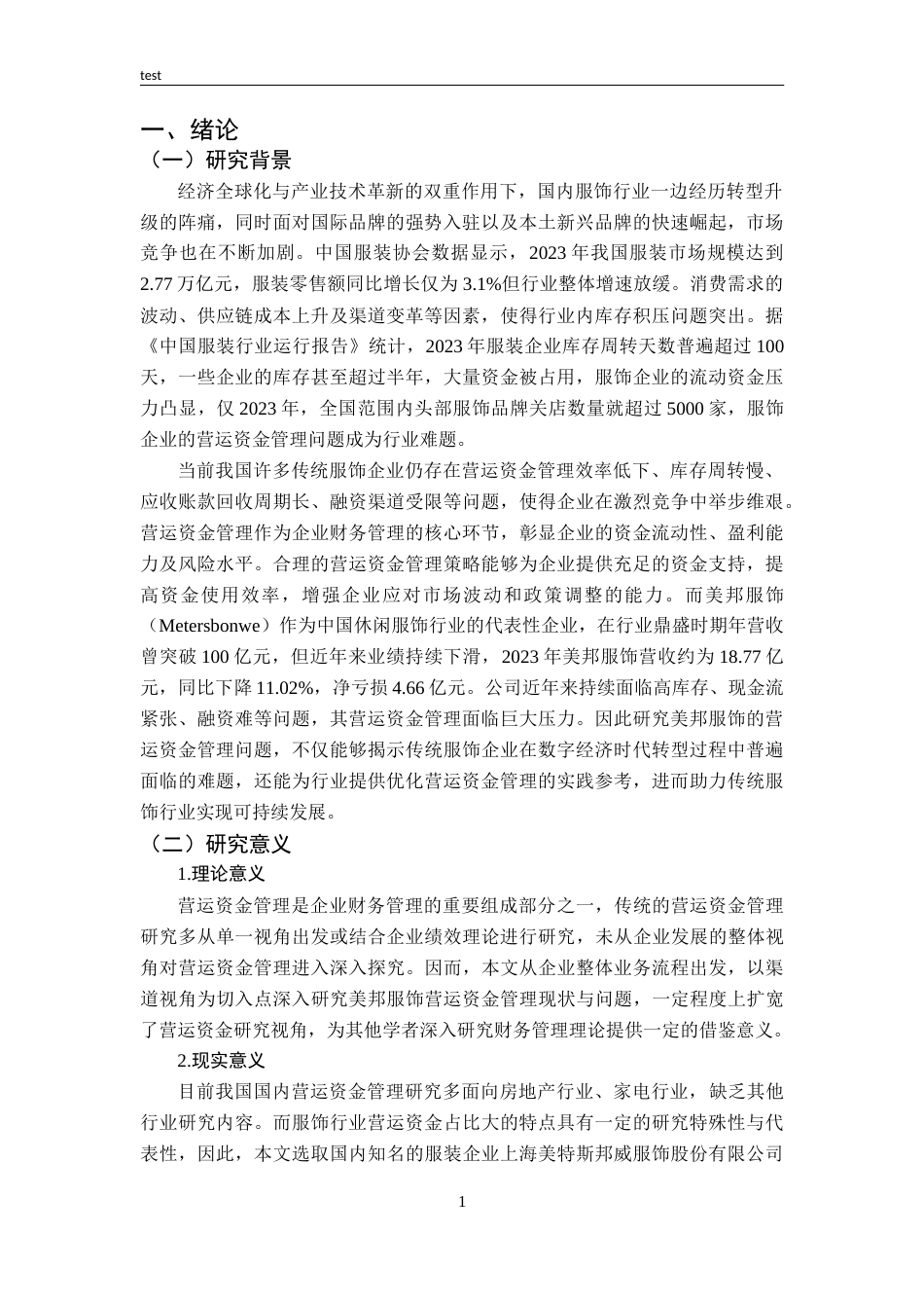 25年CH财务管理-渠道视角下美邦服饰营运资金管理研究-约12899字符.docx_第5页