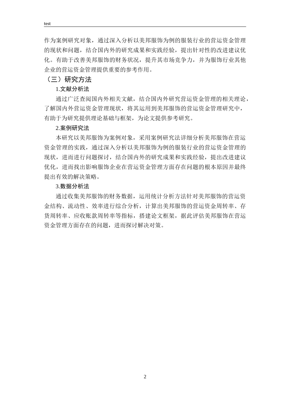 25年CH财务管理-渠道视角下美邦服饰营运资金管理研究-约12899字符.docx_第6页