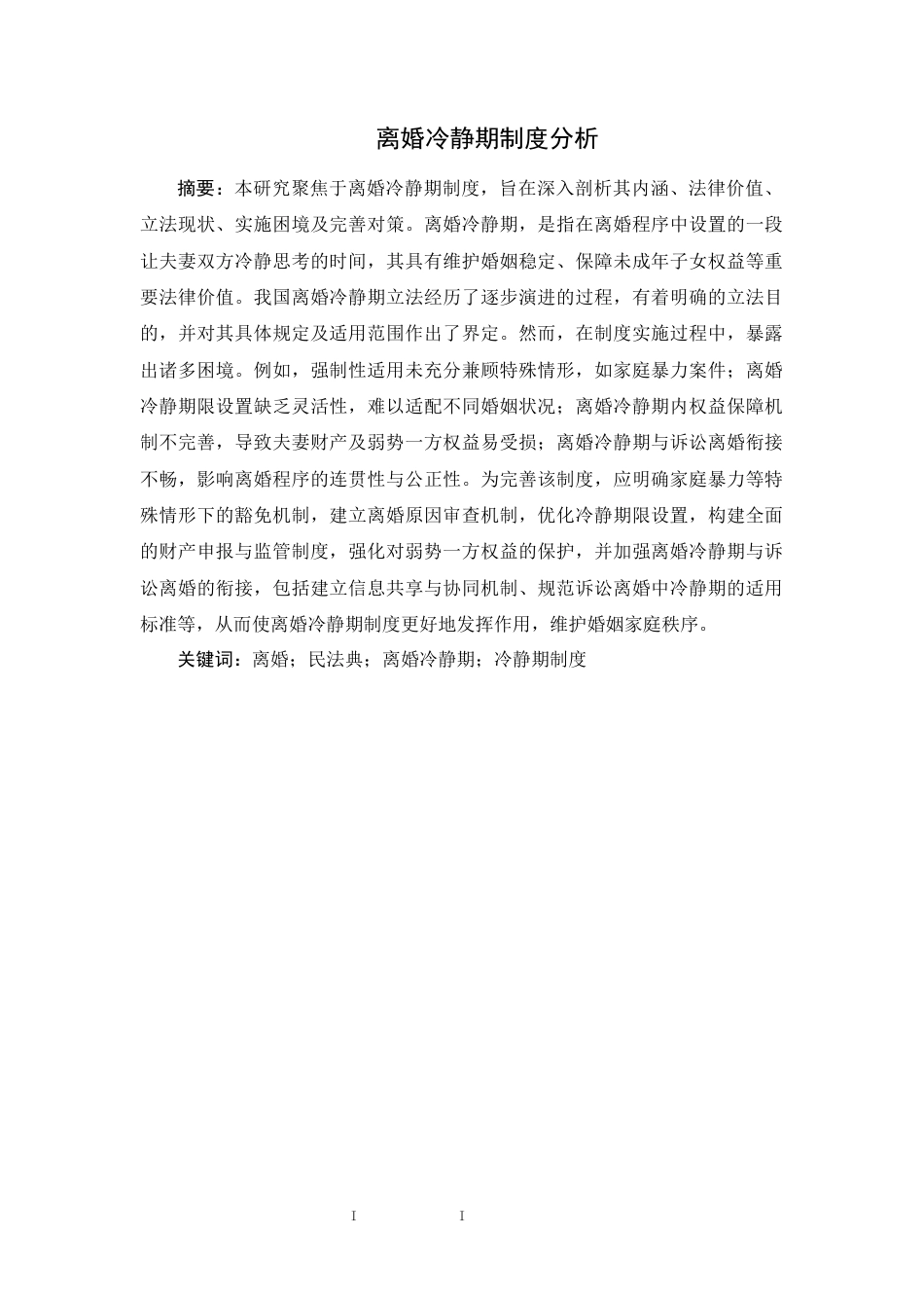 25年CH法学-离婚冷静期制度分析-约7770字符.docx_第1页