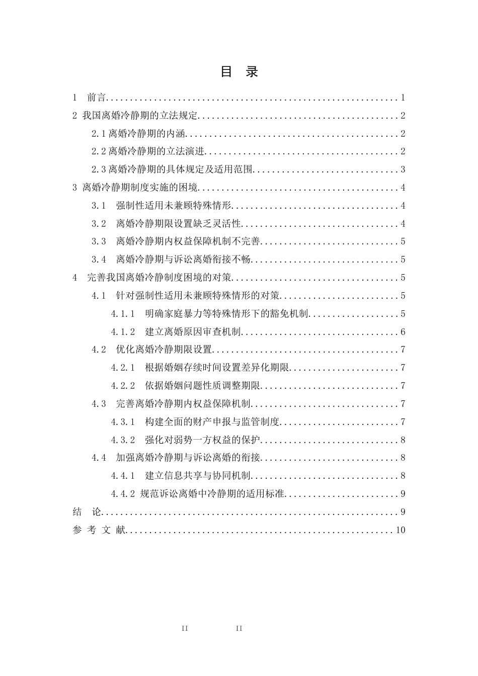 25年CH法学-离婚冷静期制度分析-约7770字符.docx_第2页