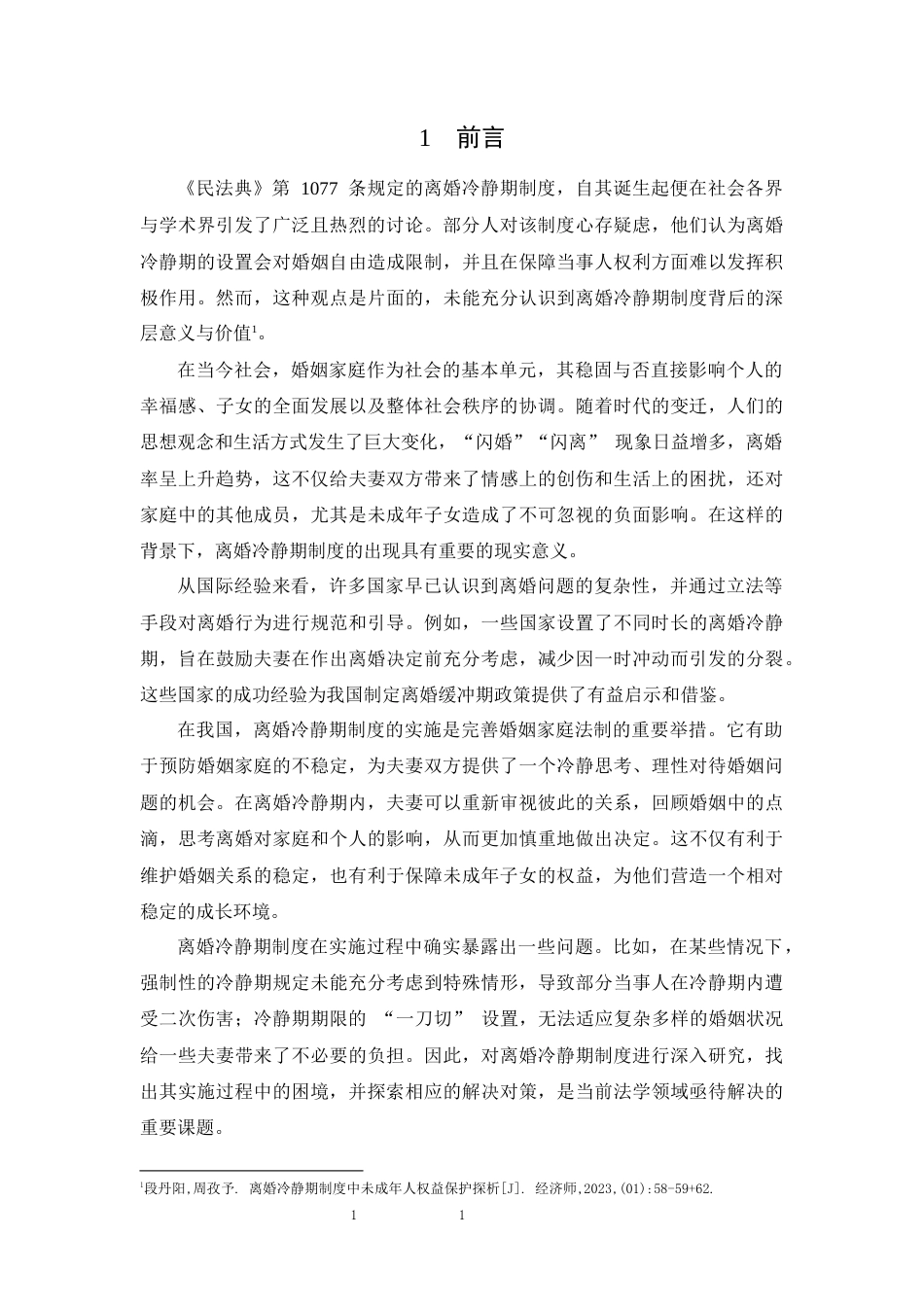 25年CH法学-离婚冷静期制度分析-约7770字符.docx_第3页