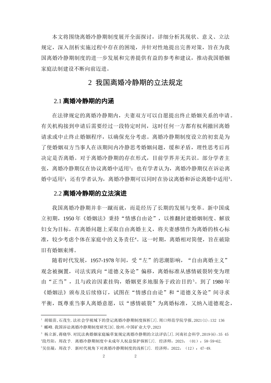 25年CH法学-离婚冷静期制度分析-约7770字符.docx_第4页