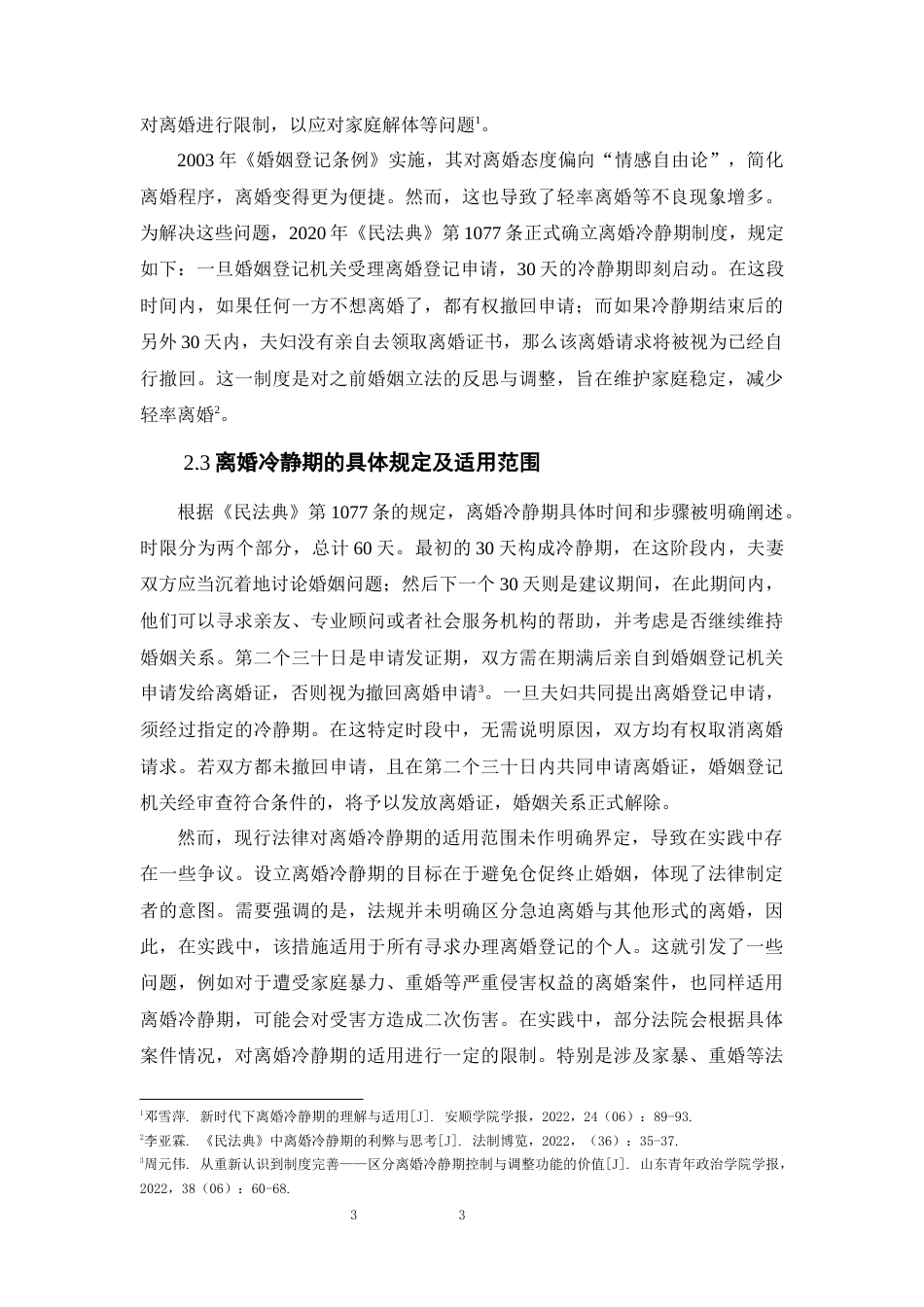 25年CH法学-离婚冷静期制度分析-约7770字符.docx_第5页