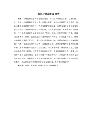 25年CH法学-离婚冷静期制度分析-约7770字符.docx