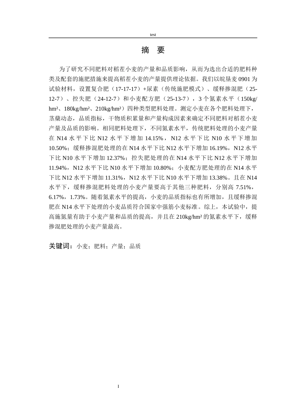 25年CH农学-不同肥料及氮素水平对稻茬小麦产量及品质的影响-约10050字符终版.docx_第2页