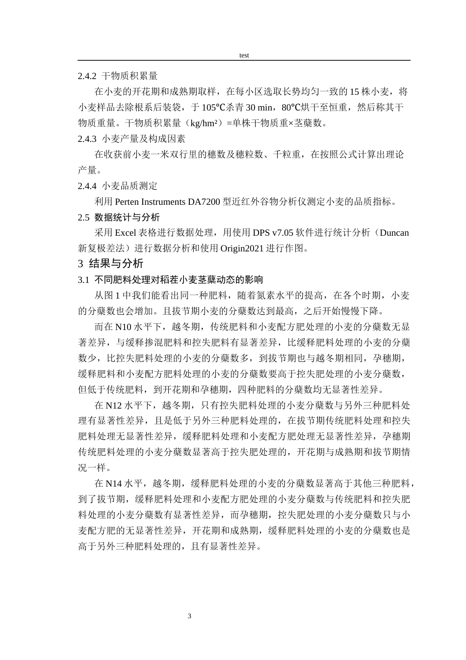 25年CH农学-不同肥料及氮素水平对稻茬小麦产量及品质的影响-约10050字符终版.docx_第6页