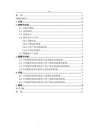 25年CH农学-不同肥料及氮素水平对稻茬小麦产量及品质的影响-约10050字符终版.docx