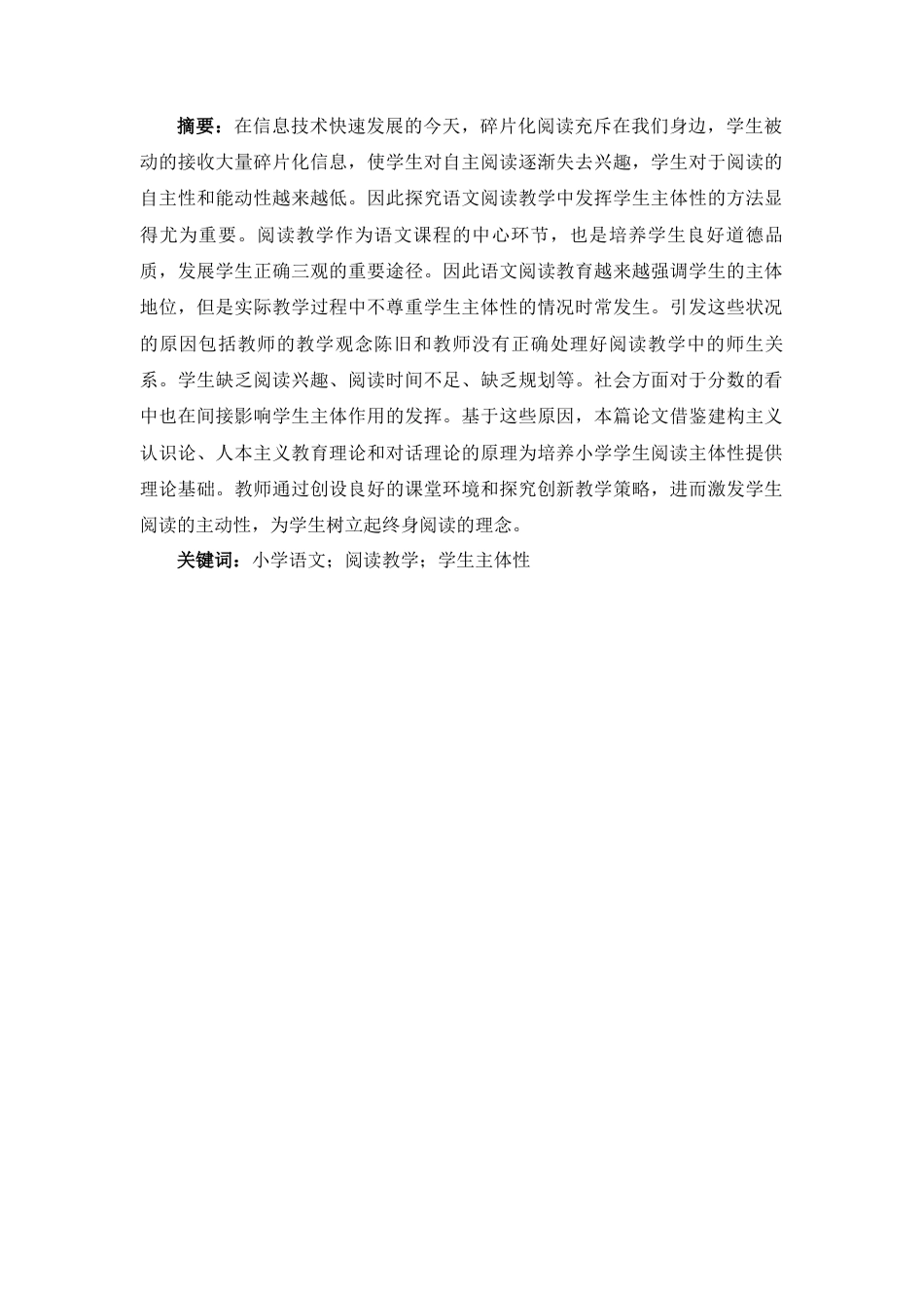 25年CH小学教育 小学阅读教学中发挥学生主体性策略探究-约13721字符.docx_第1页