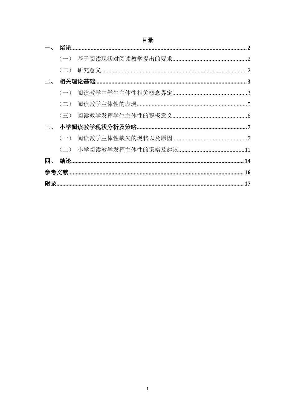 25年CH小学教育 小学阅读教学中发挥学生主体性策略探究-约13721字符.docx_第3页