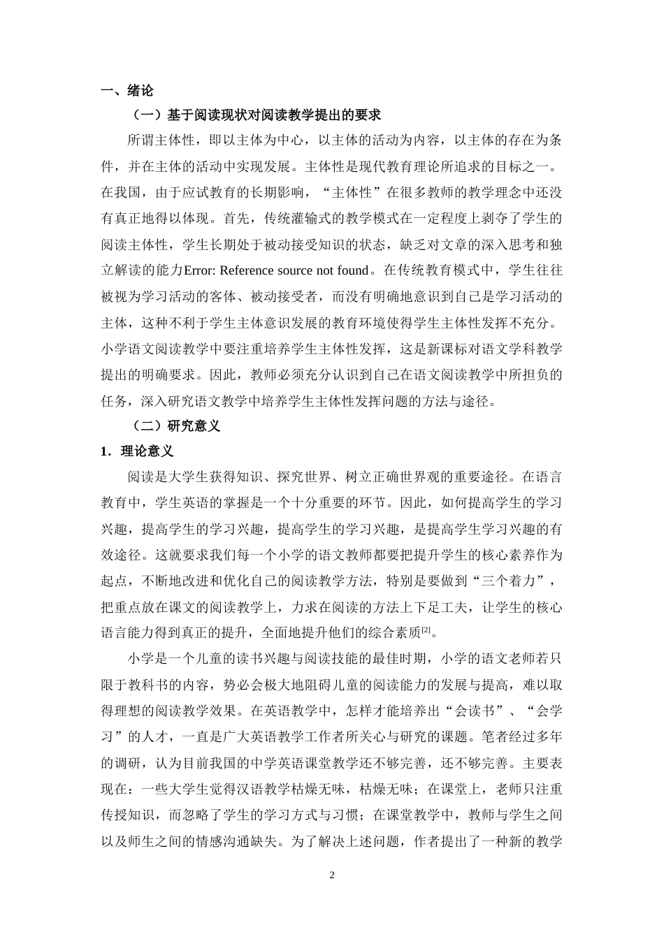 25年CH小学教育 小学阅读教学中发挥学生主体性策略探究-约13721字符.docx_第4页