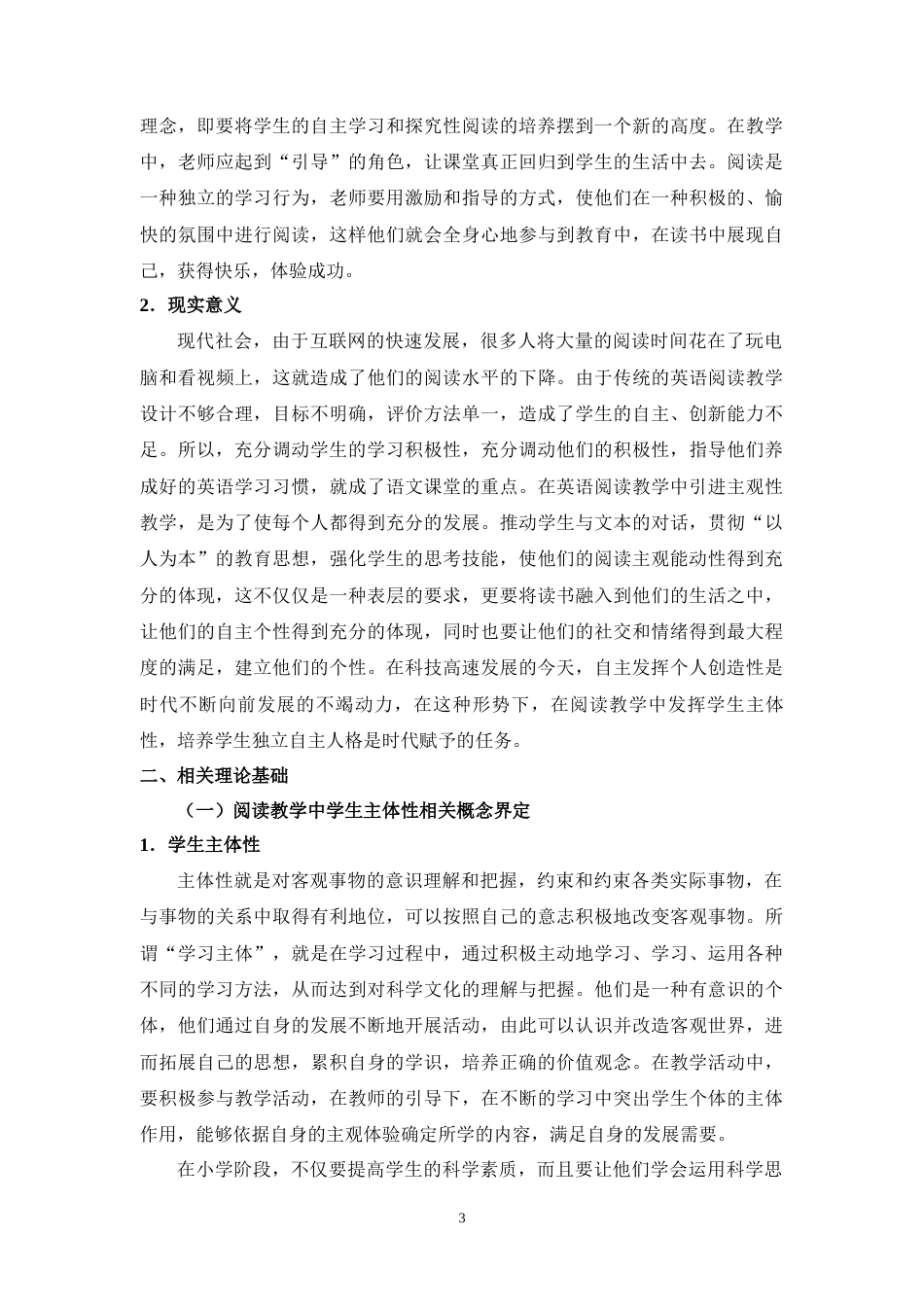 25年CH小学教育 小学阅读教学中发挥学生主体性策略探究-约13721字符.docx_第5页