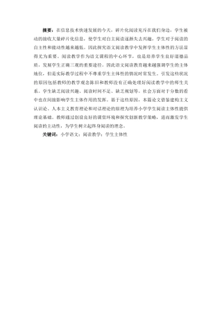 25年CH小学教育 小学阅读教学中发挥学生主体性策略探究-约13721字符.docx