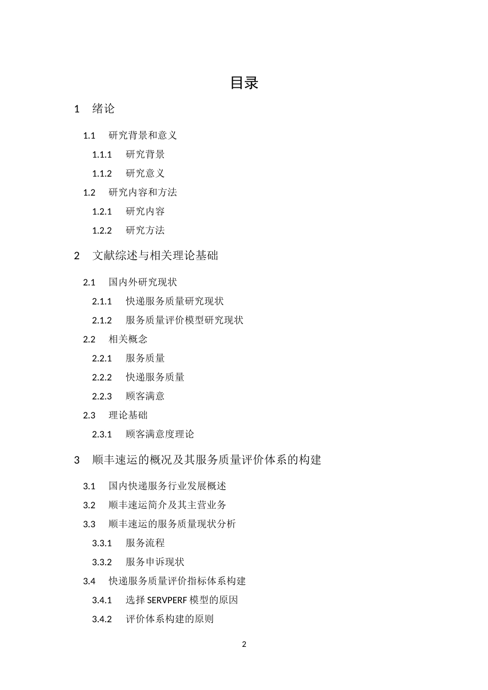 25年CH工商管理-顺丰速运培正点服务质量评价研究-约17284字符.docx_第3页