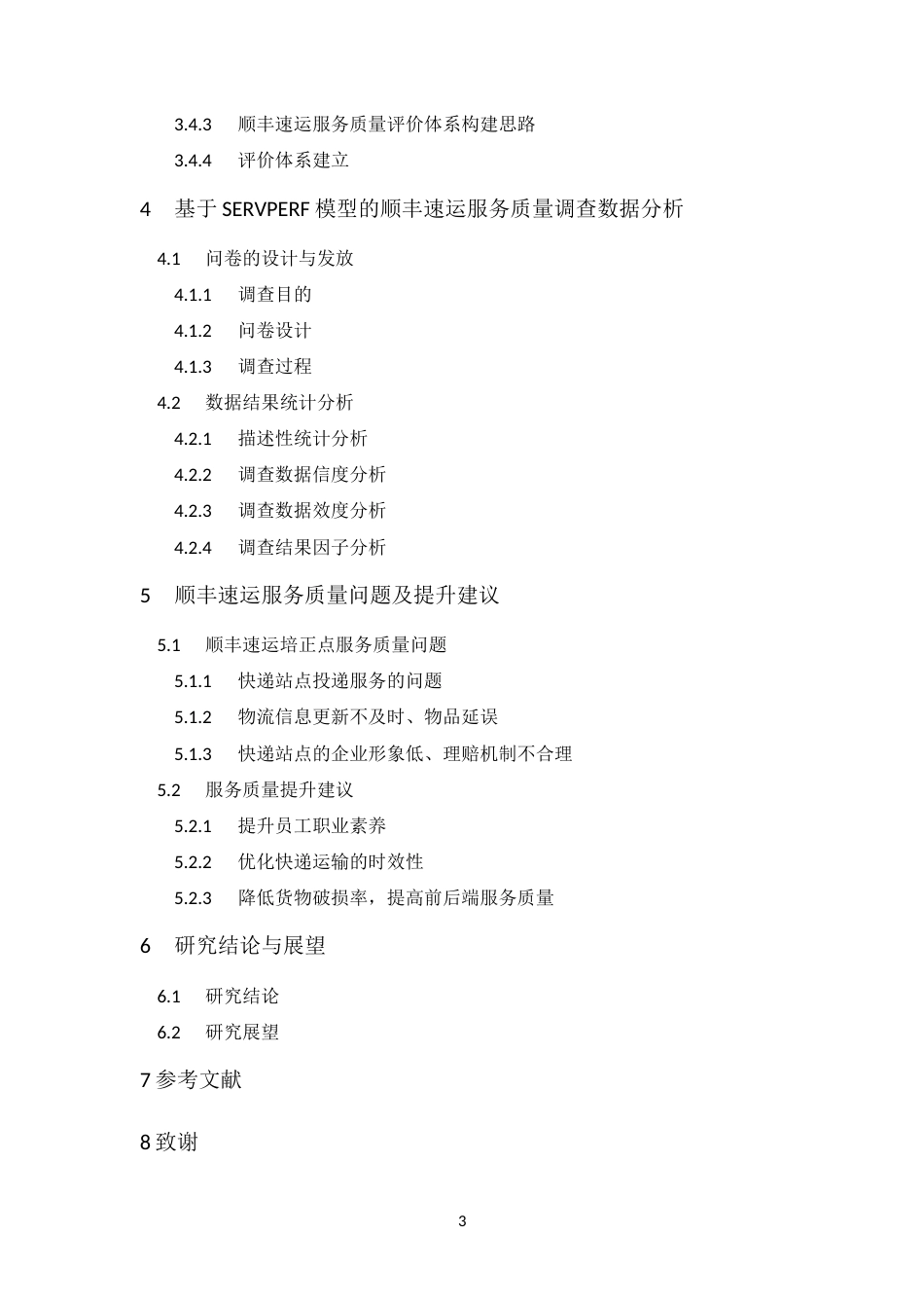 25年CH工商管理-顺丰速运培正点服务质量评价研究-约17284字符.docx_第4页