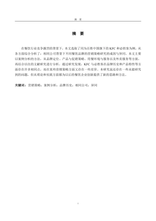 25年CH商务英语-相同公司背景下不同餐饮品牌的营销策略研究—以KFC和必胜客为例-约32664字符.pdf