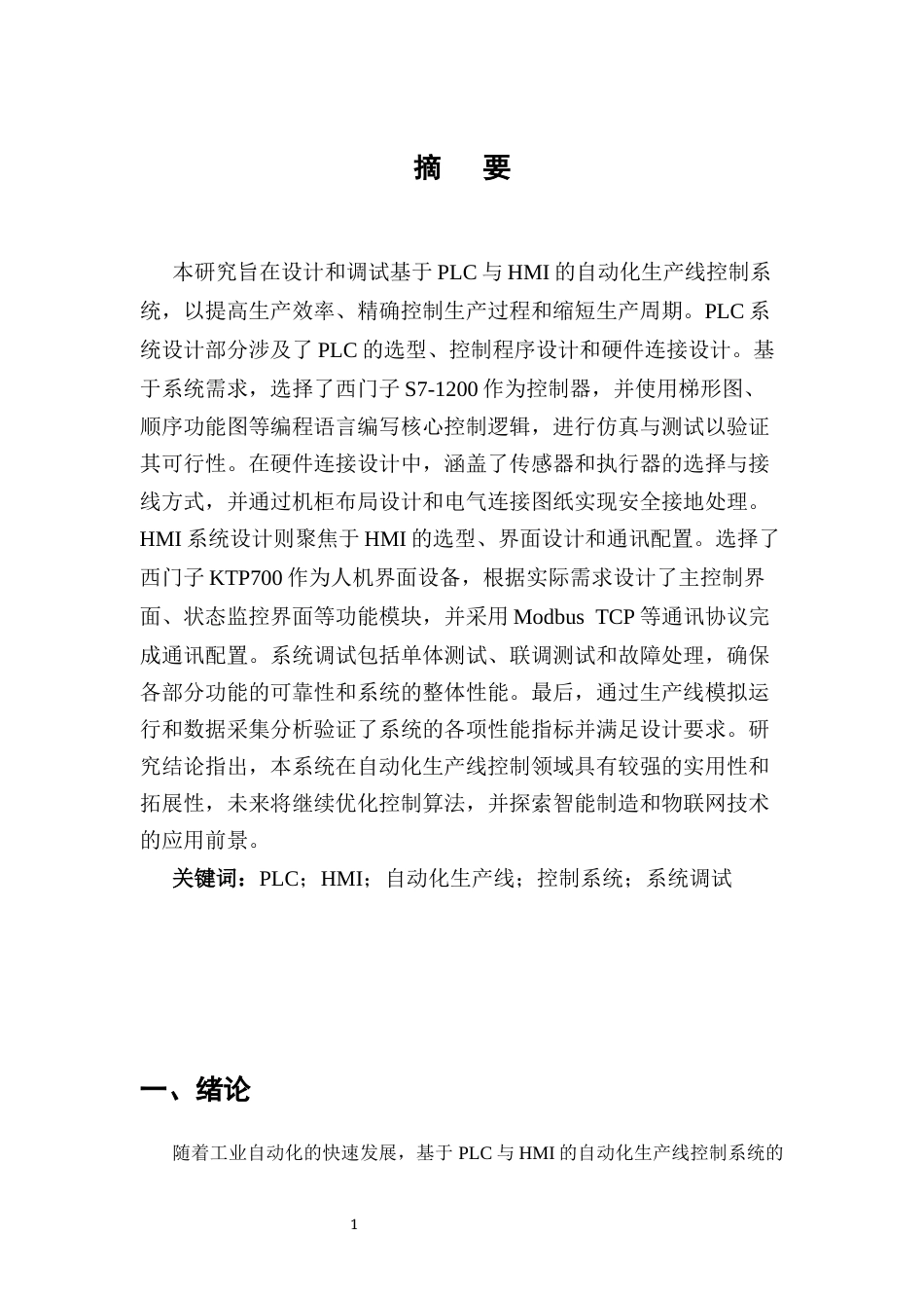 25年CH机械电子工程-基于PLC与HMI的自动化生产线控制系统设计与调试-约11954字符终版.docx_第2页