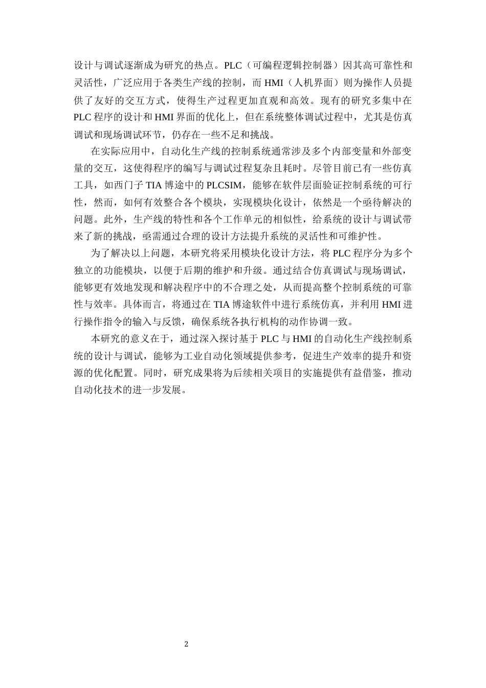 25年CH机械电子工程-基于PLC与HMI的自动化生产线控制系统设计与调试-约11954字符终版.docx_第3页