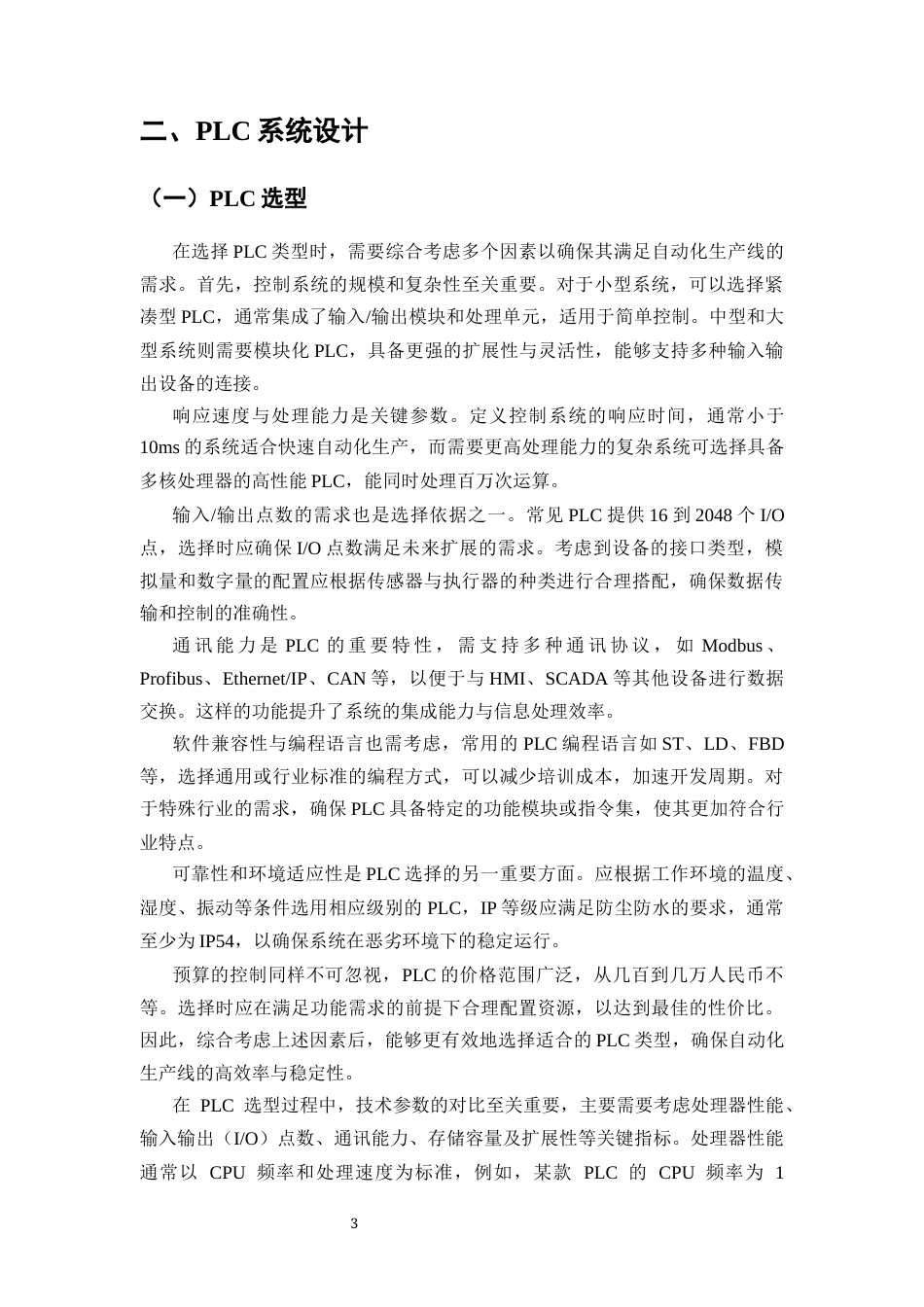 25年CH机械电子工程-基于PLC与HMI的自动化生产线控制系统设计与调试-约11954字符终版.docx_第4页