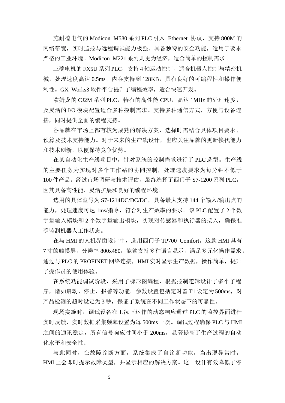 25年CH机械电子工程-基于PLC与HMI的自动化生产线控制系统设计与调试-约11954字符终版.docx_第6页