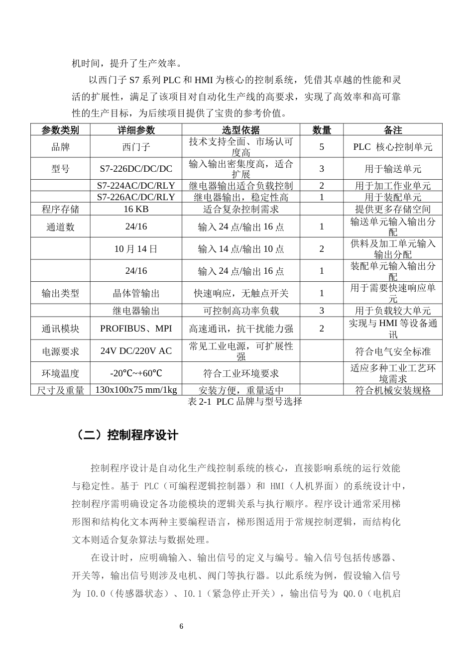 25年CH机械电子工程-基于PLC与HMI的自动化生产线控制系统设计与调试-约11954字符终版.docx_第7页
