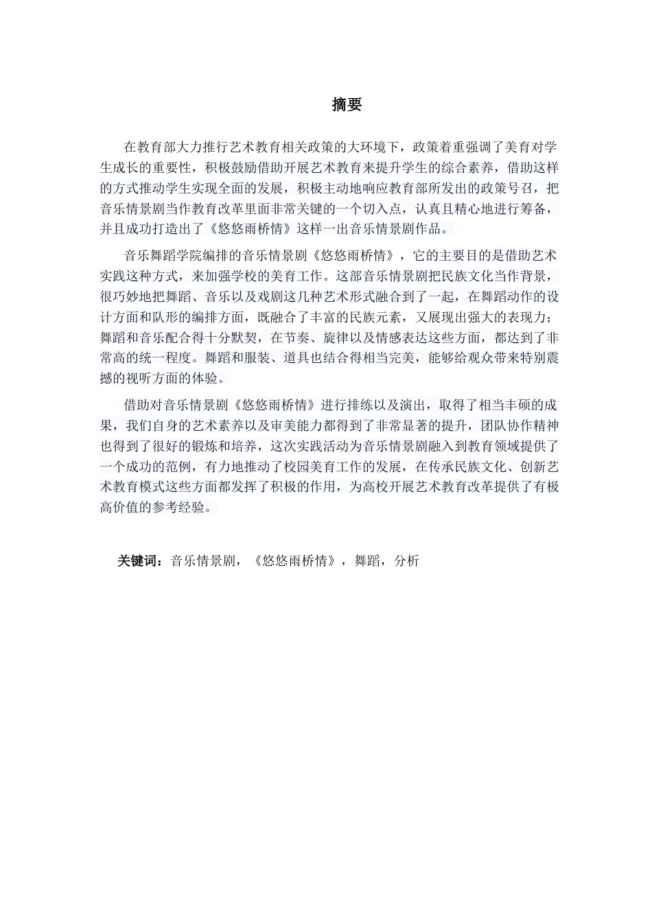 25年CH舞蹈学 音乐情景剧《悠悠雨桥情》舞蹈分析-约11651字符.docx_第1页