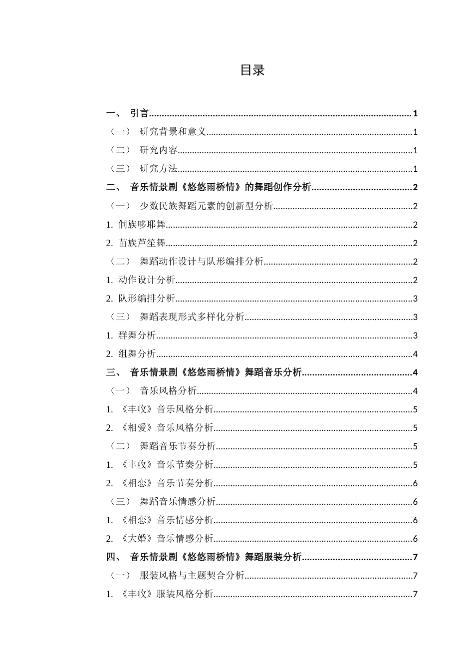 25年CH舞蹈学 音乐情景剧《悠悠雨桥情》舞蹈分析-约11651字符.docx_第4页