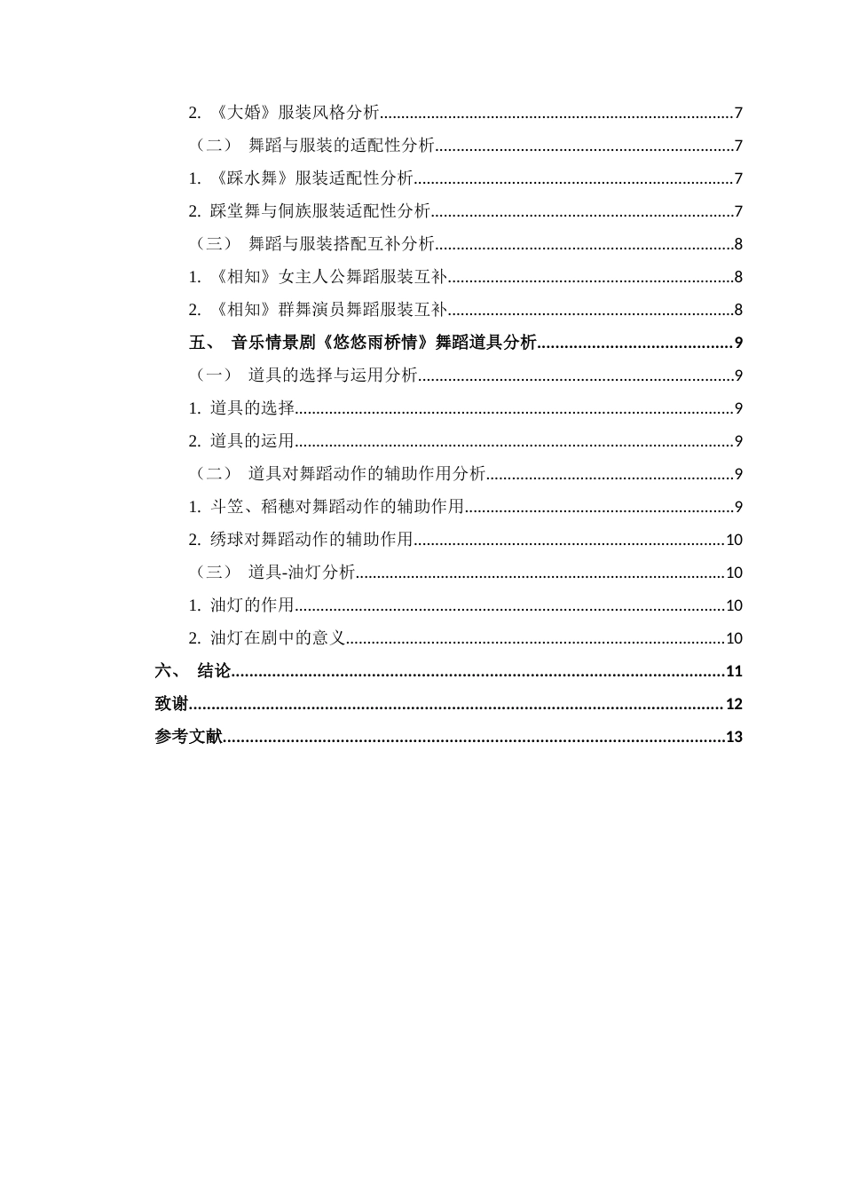 25年CH舞蹈学 音乐情景剧《悠悠雨桥情》舞蹈分析-约11651字符.docx_第5页