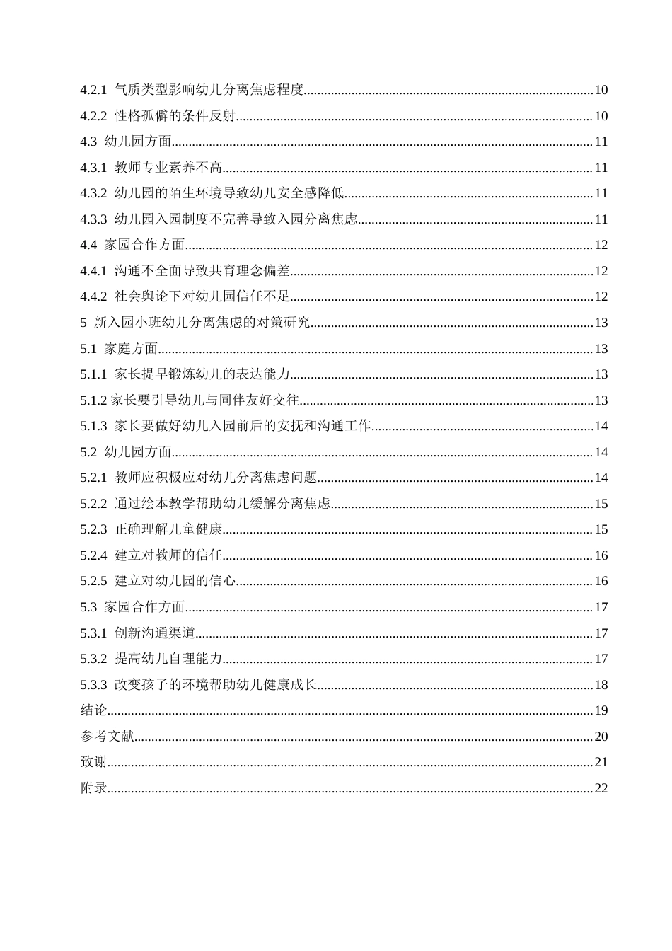 25年CH学前教育-新入园小班幼儿分离焦虑的原因及其对策研究-约19363字符.docx_第4页