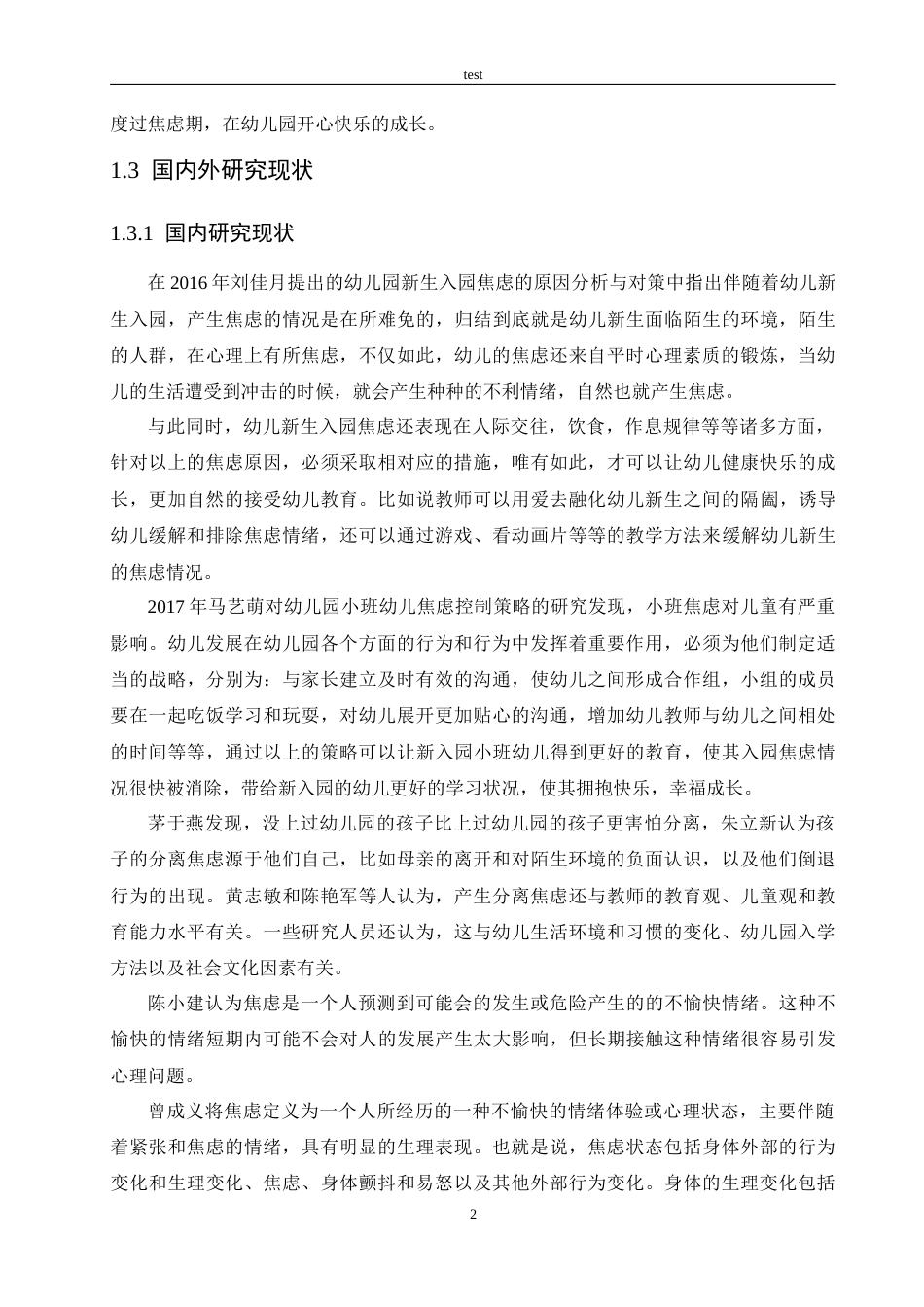 25年CH学前教育-新入园小班幼儿分离焦虑的原因及其对策研究-约19363字符.docx_第6页