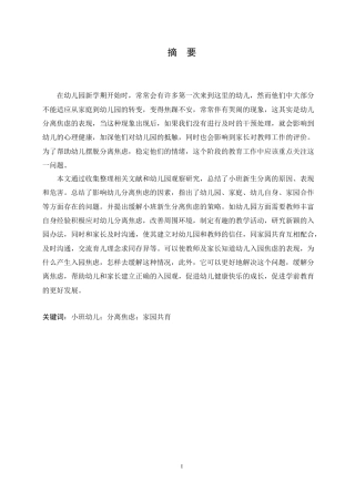25年CH学前教育-新入园小班幼儿分离焦虑的原因及其对策研究-约19363字符.docx