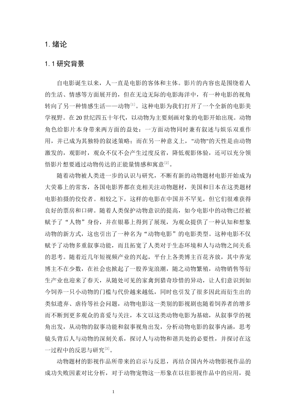 25年CH广告学-我国动物题材影视作品传播现状及反思-约14796字符.docx_第5页