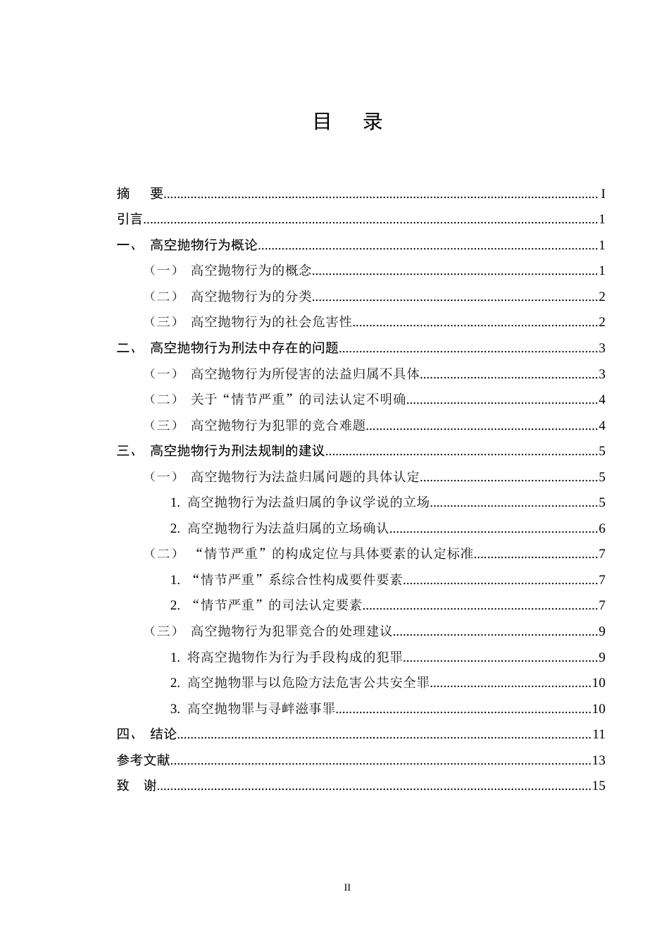 25年CH法学-高空抛物行为的刑法规制-约10981字符终版.docx_第2页