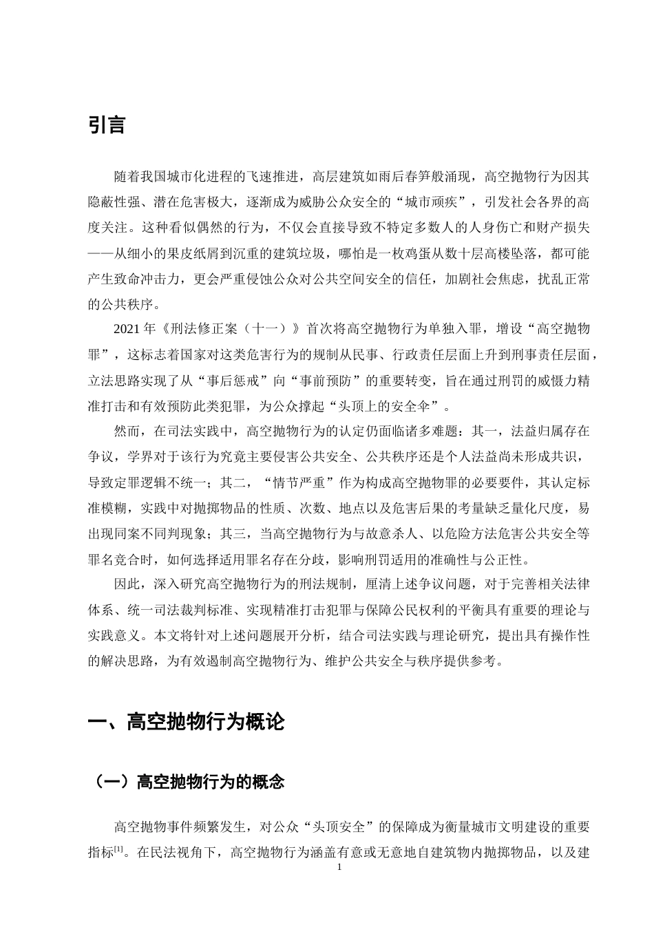 25年CH法学-高空抛物行为的刑法规制-约10981字符终版.docx_第3页