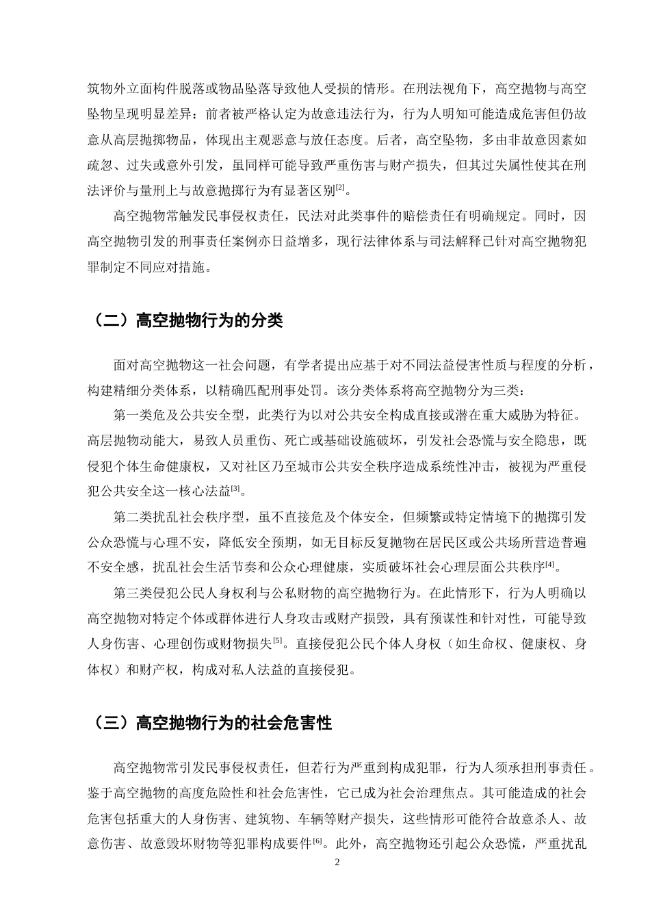 25年CH法学-高空抛物行为的刑法规制-约10981字符终版.docx_第4页