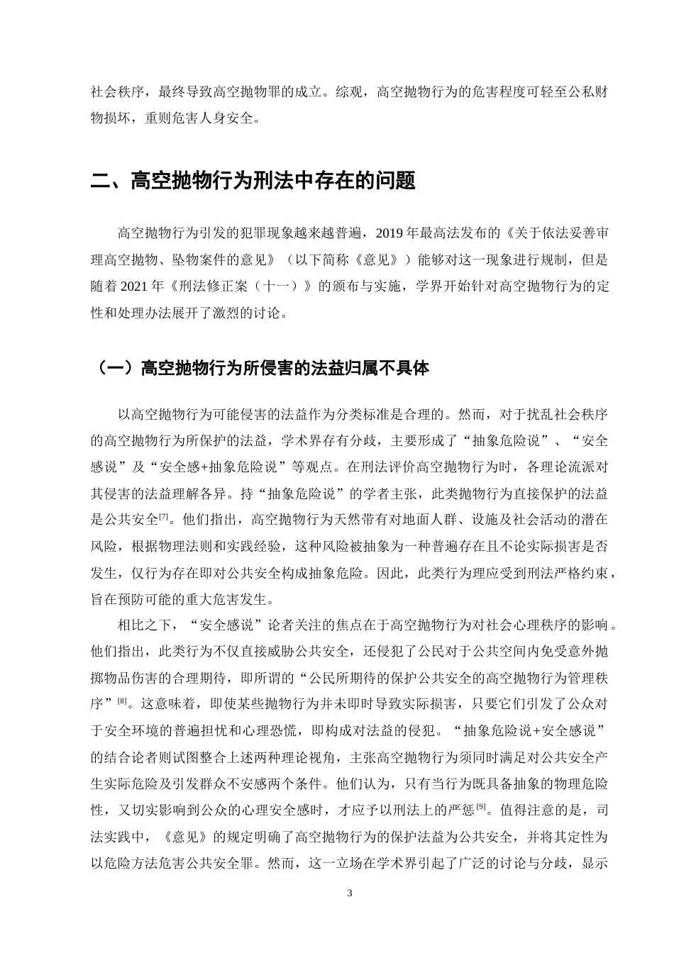 25年CH法学-高空抛物行为的刑法规制-约10981字符终版.docx_第5页
