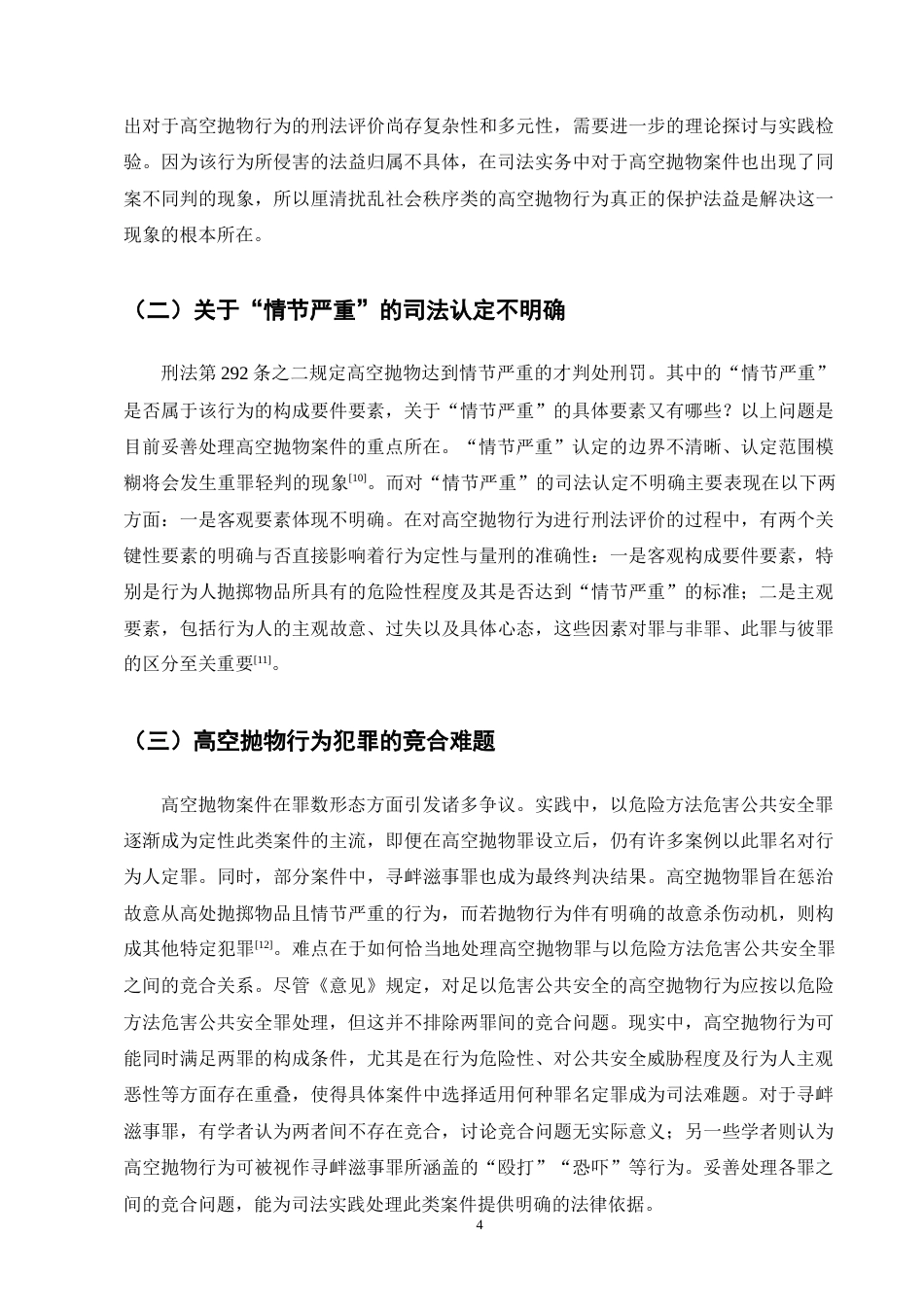 25年CH法学-高空抛物行为的刑法规制-约10981字符终版.docx_第6页